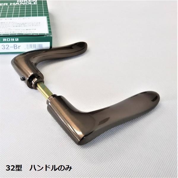 ドアノブ ハンドル交換 GIKEN 32型 Br ブラウン色 交換用ハンドルのみ 