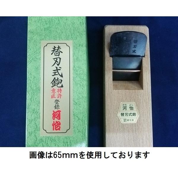 替刃式鉋 河怡 本体 35mm 刃幅25mm 仕上げかんな 河よし 替刃3枚付き 