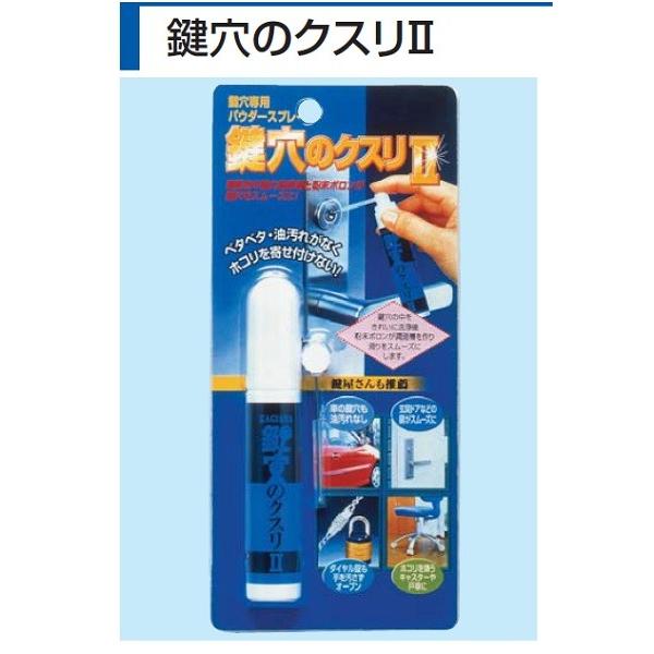 新配合の強力洗浄剤と粉末ポロンが鍵穴をスムーズに！