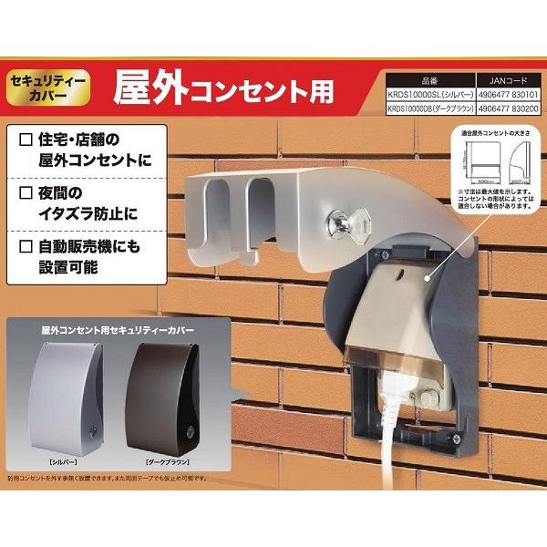 盗電防止 コンセントカバー セキュリティーカバー 屋外用 Krds 10000 シルバー ダークブラウン Krds 10000 Tmkオンラインショップ 通販 Yahoo ショッピング
