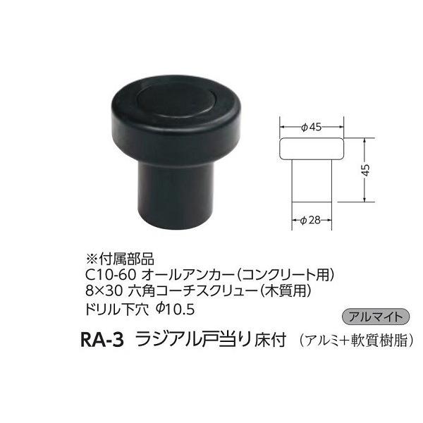 黒ブラック Ra 3 ラジアル戸当り 床付 ブラック 45ｍｍ Ra 3 Tmkオンラインショップ 通販 Yahoo ショッピング