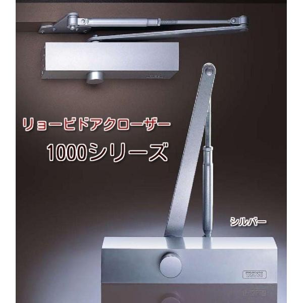 リョービドアクローザー　1002H　平リンク仕様　ストップなし　シルバー　