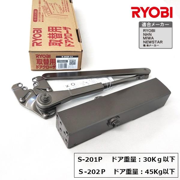 リョービ 取替用ドアクローザー S-201P（ドア重量30Kg以下）/S-202P