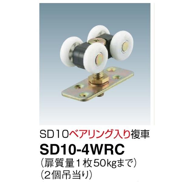 DAIKEN 上吊引き戸用金具 SD10-4WRC ベアリング入り複車 1個 DAIKEN 上吊引き戸用金具 SD10-4WRC ベアリング入り複車 1個