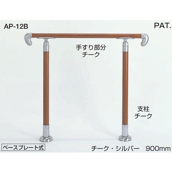 シロクマ 玄関アプローチ用手すり AP-12B ベースプレート式 角度調整 
