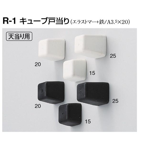 戸当り ドアストッパー シロクマ R-1 キューブ戸当り 15mm