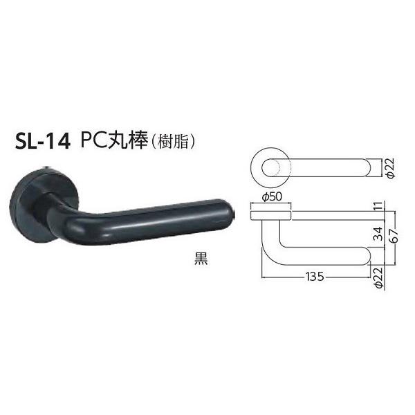 黒のレバーハンドル SL-14 PC丸棒 丸座付き 表示錠OR間仕切り錠