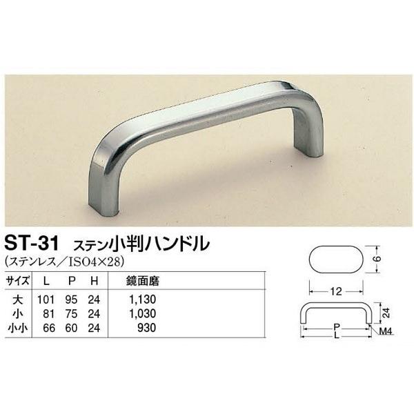 シロクマ ST-31 ステン小判ハンドル 鏡面磨 小小 ビスピッチ シロクマ ST-31 ステン小判ハンドル 鏡面磨 小小 ビスピッチ