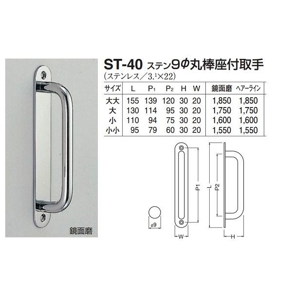 シロクマ取手 ST-40 ステン9mm丸棒座付取手 大大 155mm 鏡面