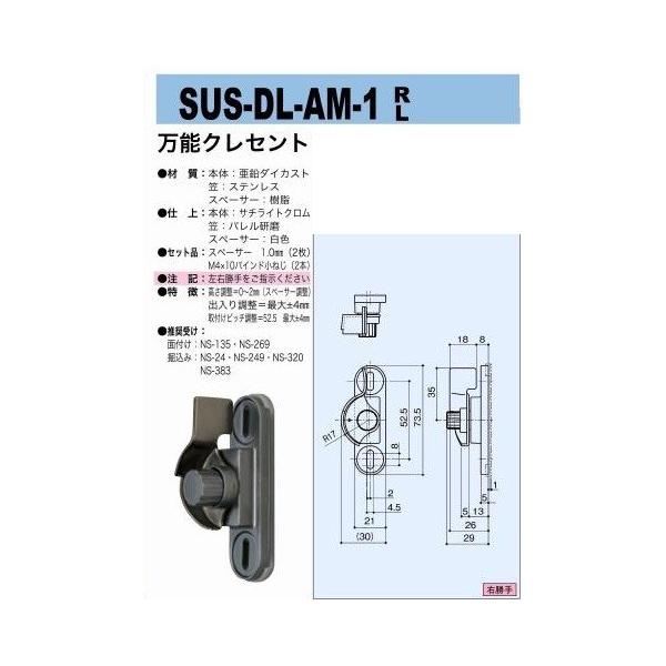 中西産業 SUS-DL-AM-1 R/L 万能クレセント :sus-dl-am-1:TMKオンラインショップ 通販 中西産業 ダブルロック・クレセントR SUS-DL-320NKR