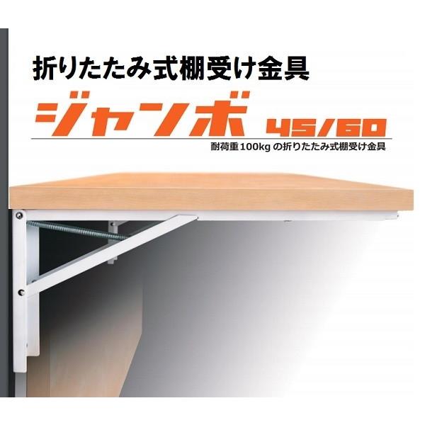 大型折りたたみ式棚受け金具 ジャンボ B-60 60cm 2本1組 : TMK
