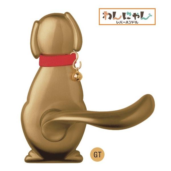 【金やん様】専用 長沢製作所 ドアノブ わんにゃんレバーハンドル TX-W10D-GT チタン