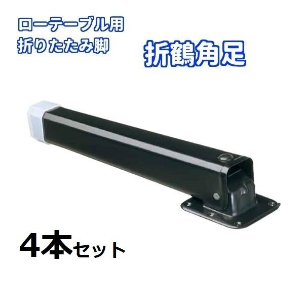 折りたたみ脚金具 ローテーブル用 座卓用 折鶴角足 太口 取付高290ｍｍ 黒塗装 1組 4本セット Buyee Buyee Japanese Proxy Service Buy From Japan Bot Online