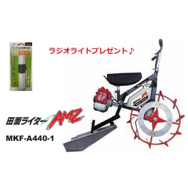 MKF-A440JS-1 丸山　【ラジオ付LEDライト贈呈♪】翌日出荷送料無料　乗用溝切機 ハンドル可動式　リアエンジン　水田溝切機　田面ライダー　