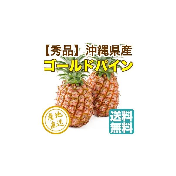 ゴールドパイン パイナップル フルーツ Fruits 沖縄県石垣島産 秀品 2lサイズ 2玉 送料無料 産地直送 お中元 御中元 Buyee Buyee 日本の通販商品 オークションの代理入札 代理購入