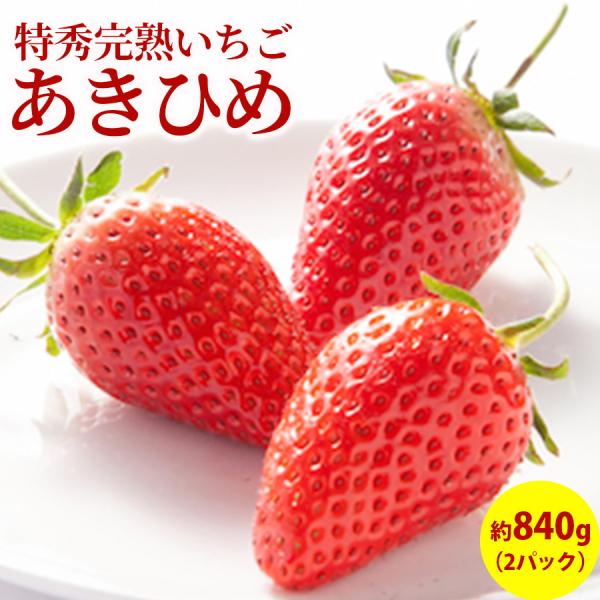 特選 完熟いちご 章姫 あきひめ 贈答用2パック入り箱 約840g 特選 完熟いちご 章姫 あきひめ 贈答用2パック入り箱 約840g