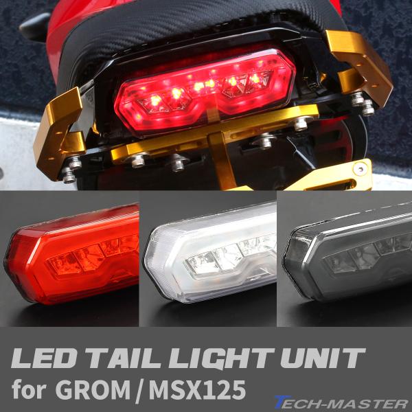 GROM グロム LEDテールランプ ウインカー連動 ユニット MSX125