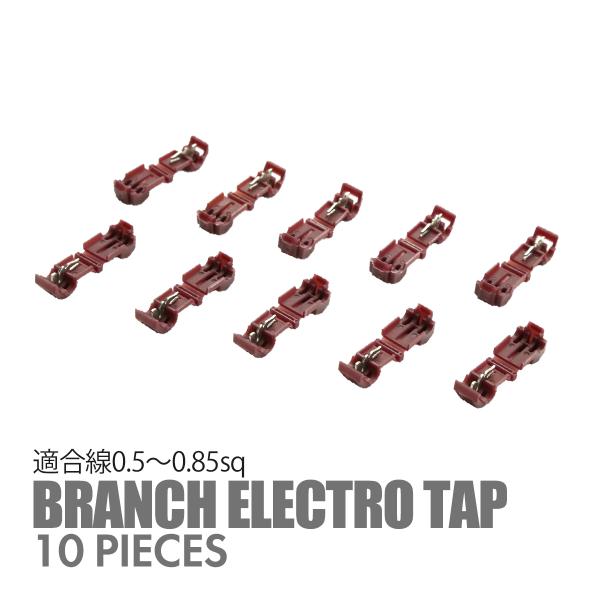 汎用 平型端子 分岐 エレクトロタップ 0.5〜0.85sq 10個セット 紫色