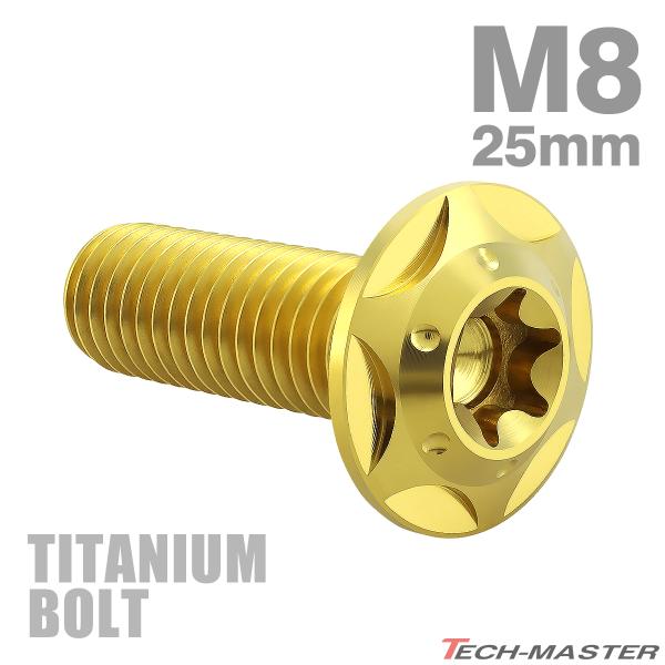 TECHーMASTER（テックマスター） チタンボルト M8×25mm P1.25 トルクス