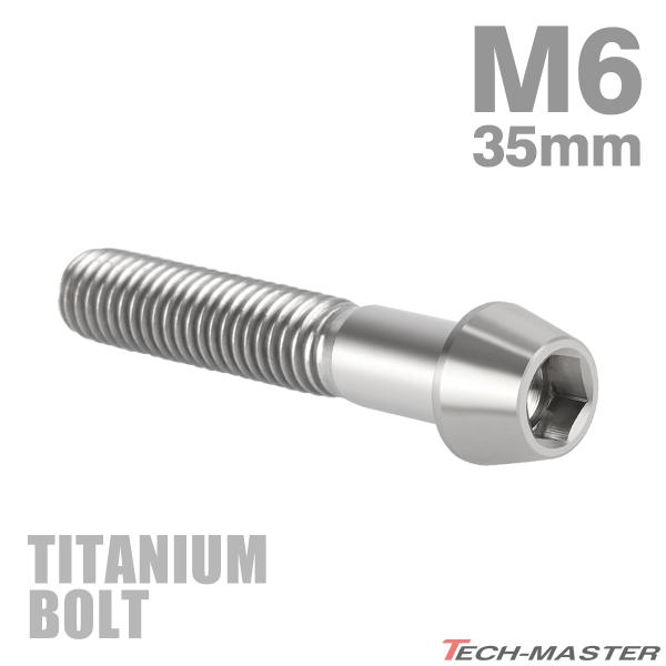 チタンボルト M6×35mm P1.0 テーパーヘッド 六角穴付き キャップボルト シルバー JA107