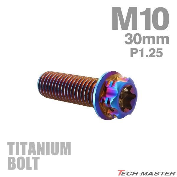 チタンボルト M10×30mm P1.25 フランジ付き六角ボルト T型 トルクス穴付き ヘキサゴン デザイン 焼きチタンカラー 1個 JA1072