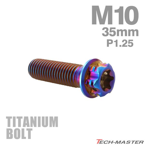 チタンボルト M10×35mm P1.25 フランジ付き六角ボルト T型 トルクス穴付き ヘキサゴン デザイン 焼きチタンカラー 1個 JA1073