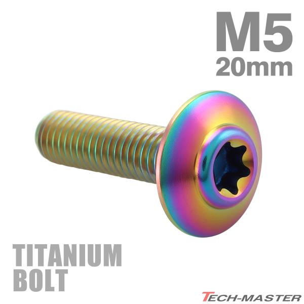 チタンボルト M5×20mm P0.8 トルクス穴 ワイドフランジ ボタンボルト 焼きチタンカラー 1個 JA1099