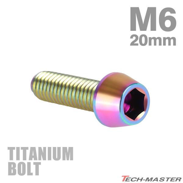 チタンボルト M6×20mm P1.0 テーパーヘッド 六角穴付き キャップボルト 焼きチタンカラー JA115