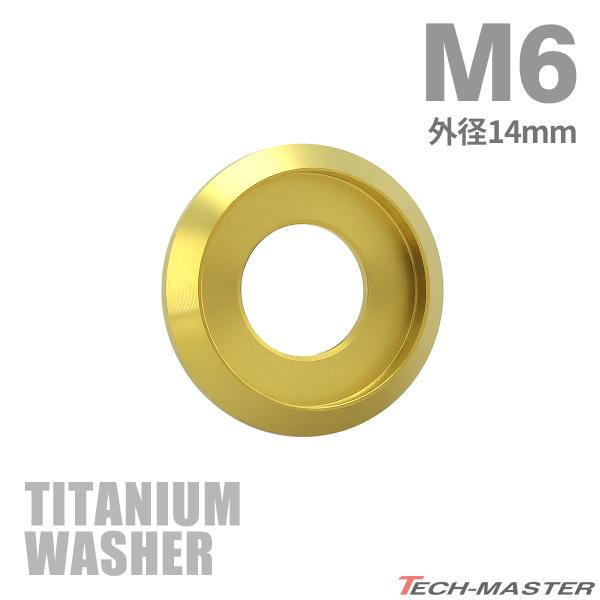 チタンワッシャー M6 外径14mm 枠径11mm フジツボ型ワッシャー ゴールドカラー 1個 JA1162
