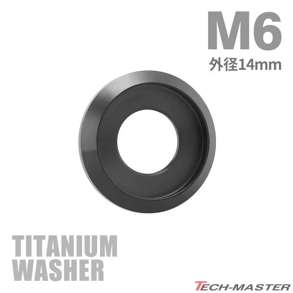 チタンワッシャー M6 外径14mm 枠径11mm フジツボ型ワッシャー ブラック 1個 JA1164