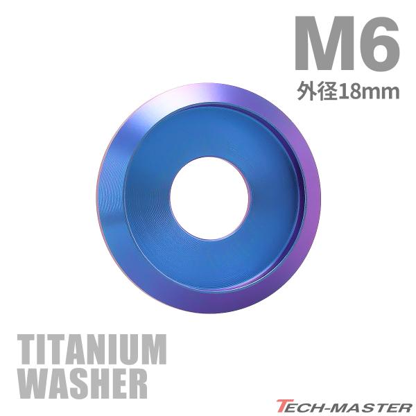 TECHーMASTER（テックマスター） チタンワッシャー M6 外径18mm 枠径