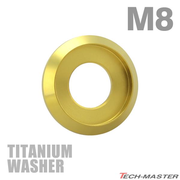 チタンワッシャー M8 外径18mm 枠径14mm フジツボ型ワッシャー ゴールドカラー 1個 JA1174