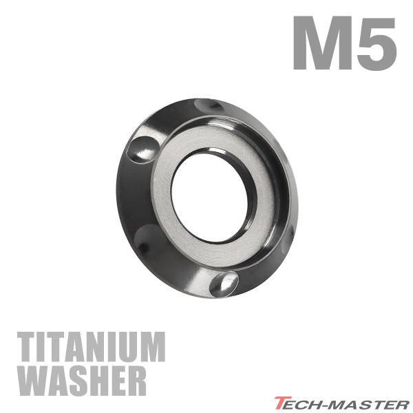 チタンワッシャー M5 外径12mm 枠径9mm フジツボ型ワッシャー ブラック 1個 JA1193