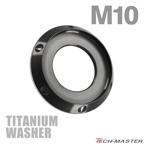 チタンワッシャー M10 外径20mm 枠径17mm フジツボ型ワッシャー ブラック 1個 JA1196