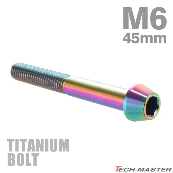チタンボルト M6×45mm P1.0 テーパーヘッド 六角穴付き キャップボルト 焼きチタンカラー JA120