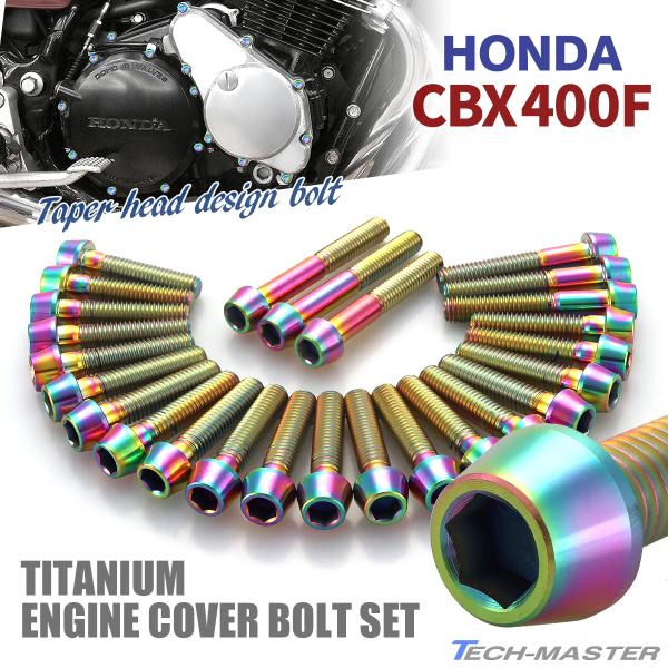 TECHーMASTER CBX400F エンジンカバー クランクケース ボルト 26本