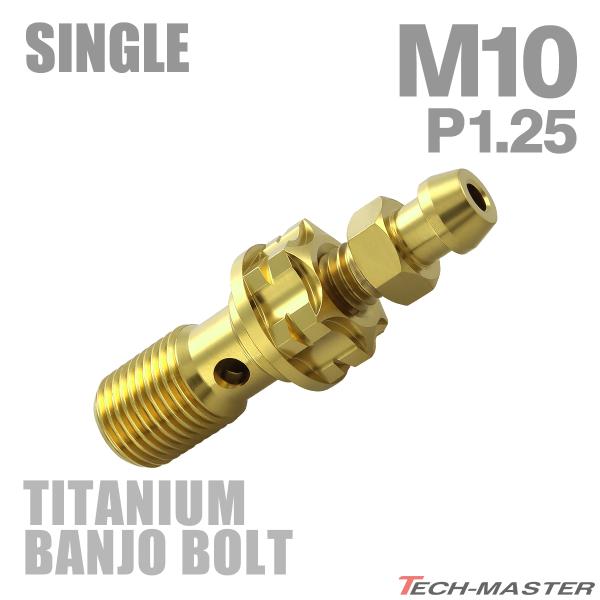 エアフリーバンジョーボルト 64チタン M10 P1.25 エアブリード ニップル付　シングル ゴールドカラー JA1309