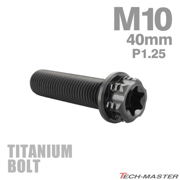 ■商品番号　JA1339■商品名　ピッチ1.25 64チタン トルクスヘッド 六角ボルト■数量　1個売り■材質　64チタン■頭部穴形状　六角ナット型、トルクス穴付き（サイズは画像に掲載）■適合工具　12mmレンチなど■商品サイズ　M10×4...