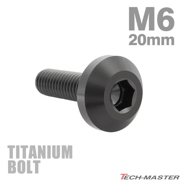 チタンボルト M6×20mm P1.0 テーパーヘッド 六角穴 ボタンボルト ブラック 1個 JA1356