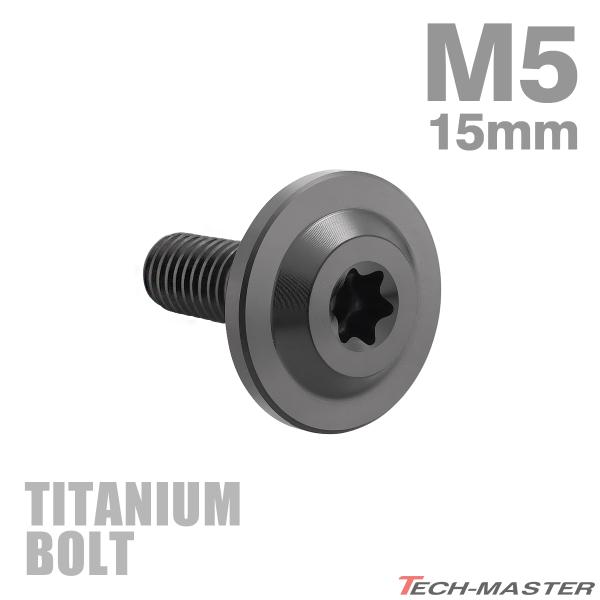 チタンボルト M5×15mm P0.8 トルクス穴 フランジ付き ボタンボルト ブラック 1個 JA1360