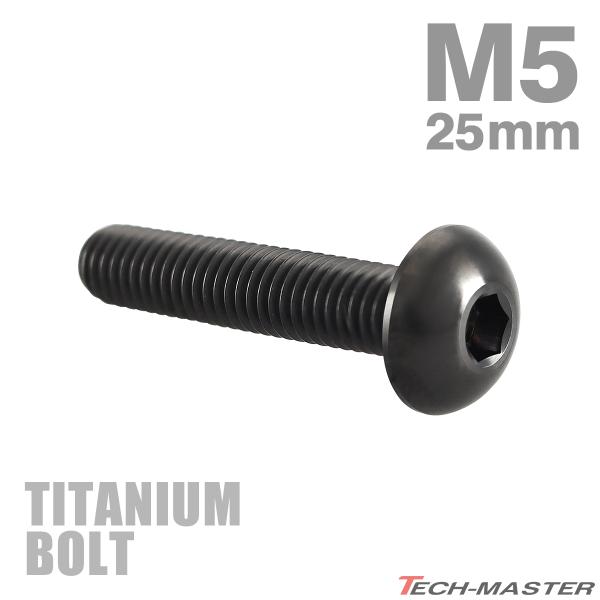 ■商品番号　JA1380■商品名　64チタン トラスヘッド ボタンボルト■数量　1個売り■材質　64チタン■頭部穴形状　六角穴付き■適合工具　六角レンチなど■商品サイズ　M5×25mm P0.8（詳細は画像に掲載）■ネジの長さ　25mm■商...