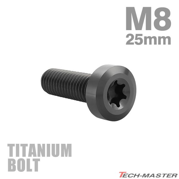 チタンボルト M8×25mm P1.25 低頭 ローヘッド トルクス穴 キャップボルト ブラック 1個 JA1417