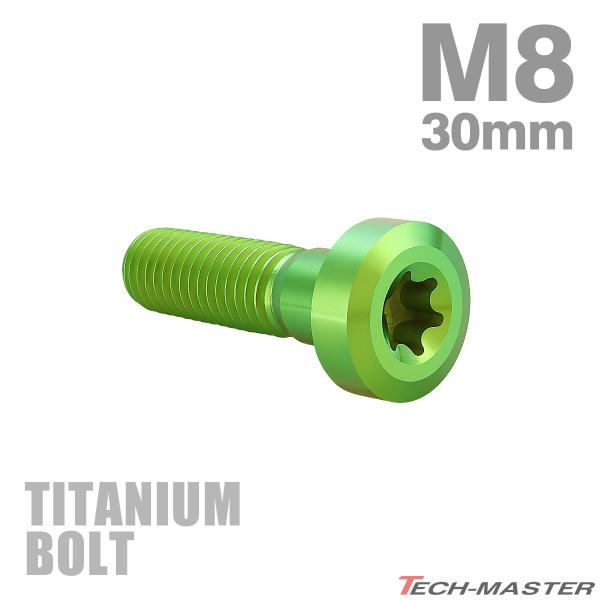 チタンボルト M8×30mm P1.25 低頭 ローヘッド トルクス穴 キャップボルト グリーン 1個 JA1419