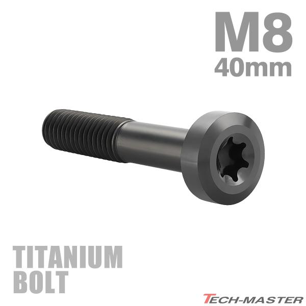 チタンボルト M8×40mm P1.25 低頭 ローヘッド トルクス穴 キャップボルト ブラック 1個 JA1438