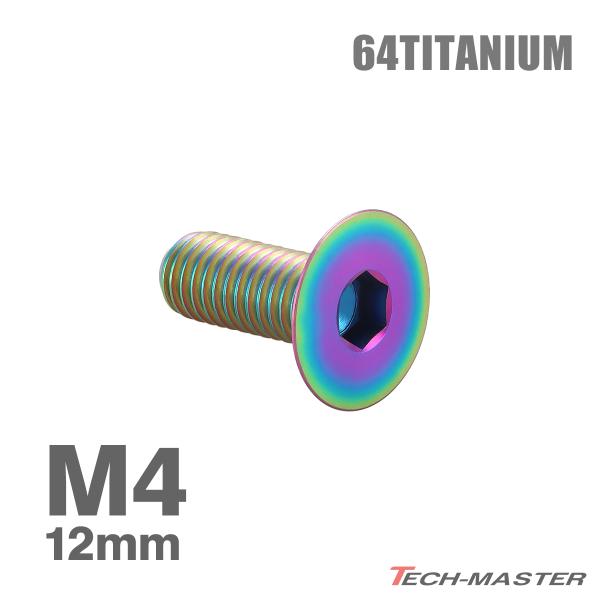 チタンボルト M4×12mm P0.7 皿ボルト 六角穴付き キャップボルト レインボー 1個 JA1475