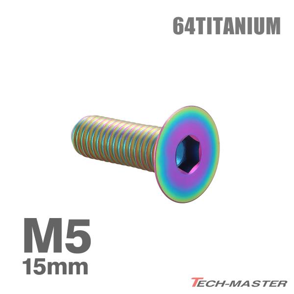 チタンボルト M5×15mm P0.8 皿ボルト 六角穴付き キャップボルト レインボー 1個 JA1503