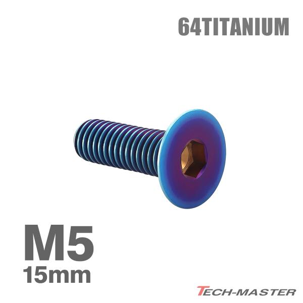 チタンボルト M5×15mm P0.8 皿ボルト 六角穴付き キャップボルト 焼きチタンカラー 1個 JA1504