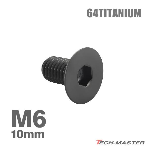 チタンボルト M6×10mm P1.0 皿ボルト 六角穴付き キャップボルト ブラック 1個 JA1540