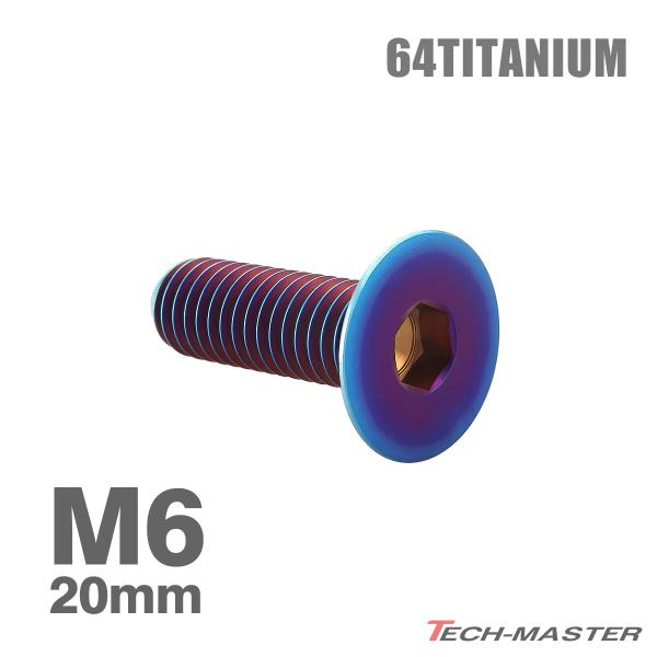 チタンボルト M6×20mm P1.0 皿ボルト 六角穴付き キャップボルト 焼きチタンカラー 1個 JA1553