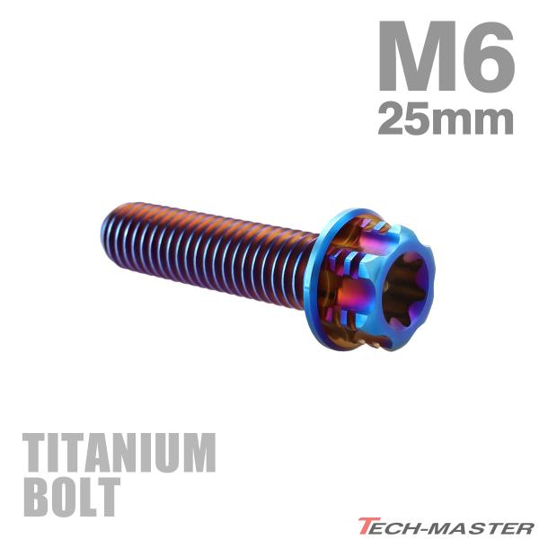 チタンボルト M6×25mm P1.0 フランジ付き六角ボルト T型 トルクス穴付き ヘキサゴン デザイン 焼きチタンカラー 1個 JA159